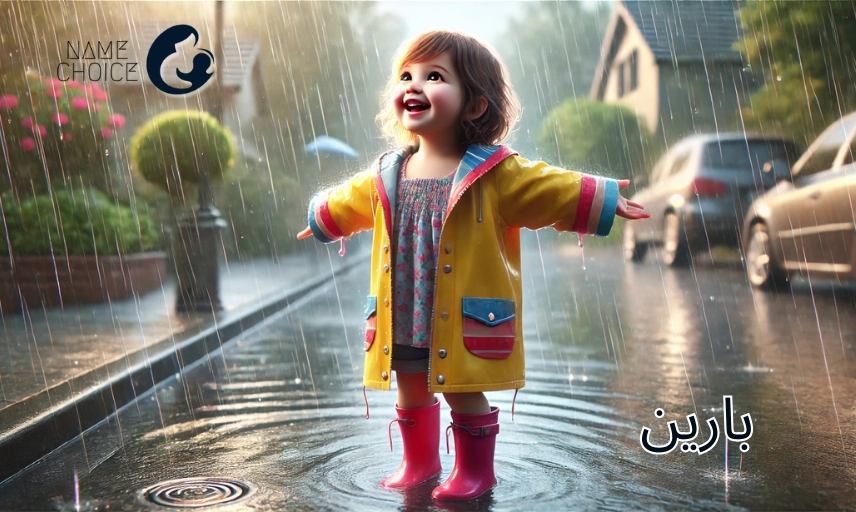 معنی اسم بارین