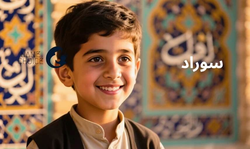 معنی اسم سوراد ریشه، فراوانی، شخصیت‌شناسی و معادل‌های زیبا