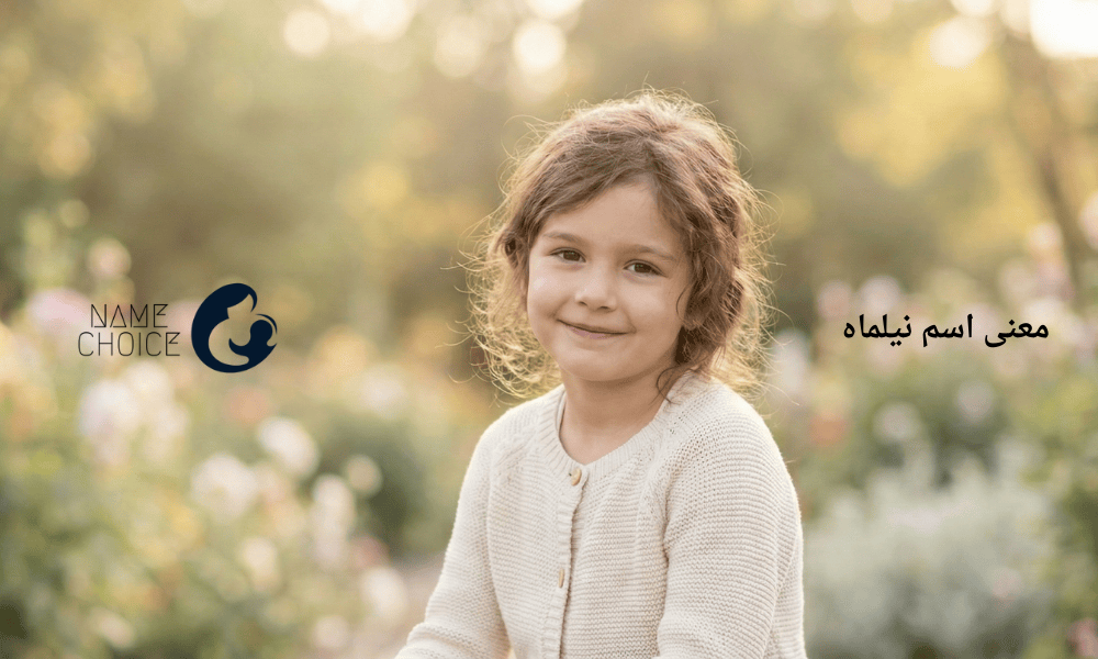 معنی اسم نیلماه