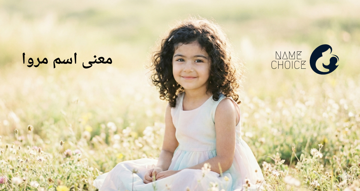 معنی اسم مروا