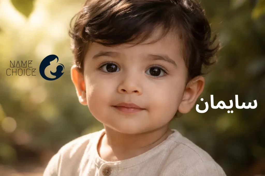 معنی اسم سایمان