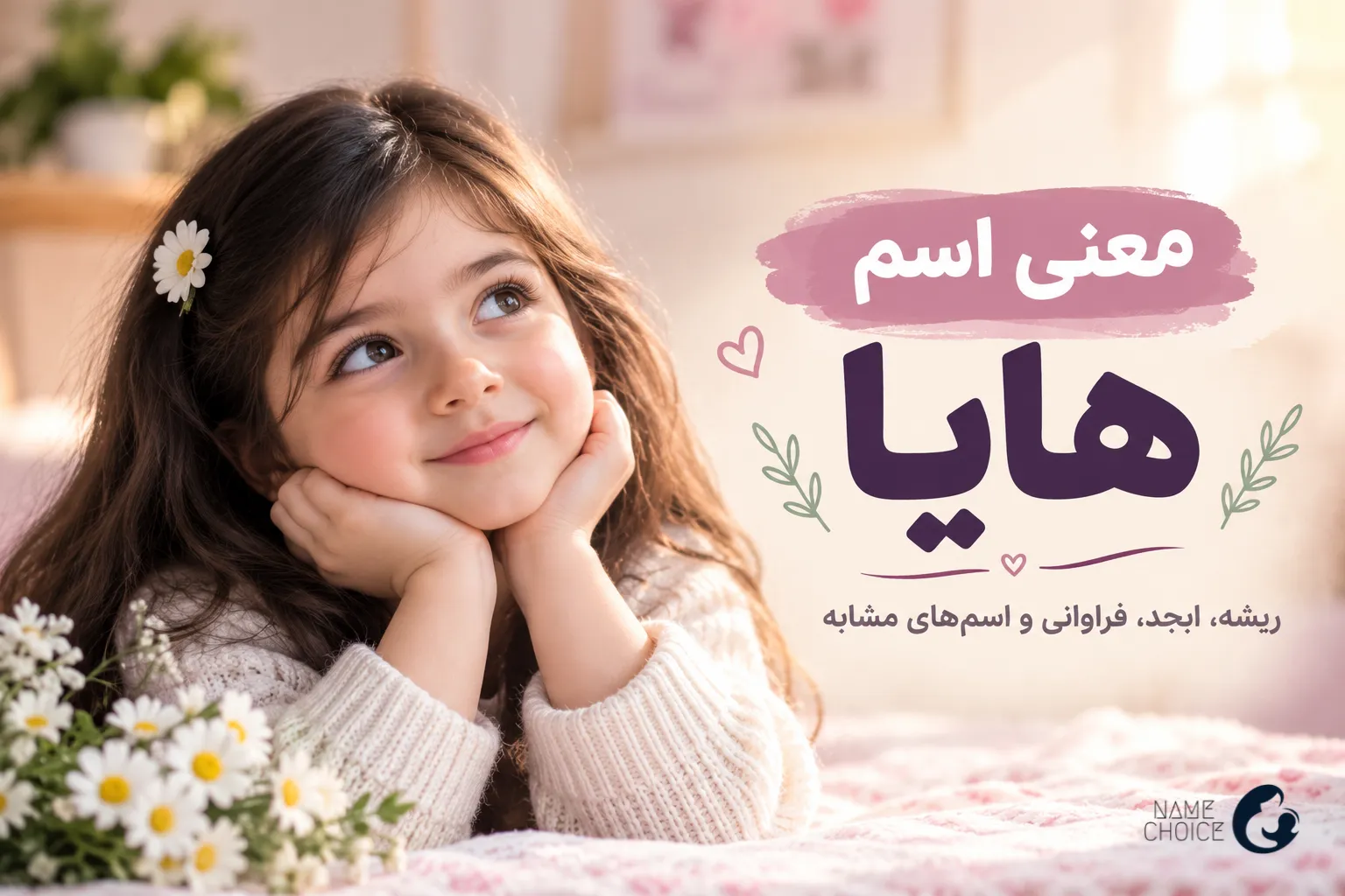 معنی اسم هایا و ریشه نام دخترانه هایا
